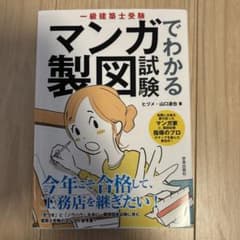 一級建築士受験 マンガでわかる製図試験のサムネイル
