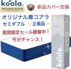 全国送料無料✨koalaマットレスSD✨オリジナル青✨コアラ(R) 快適快眠
