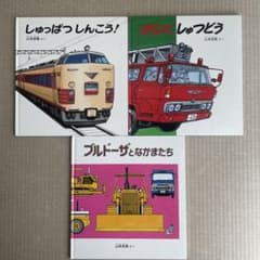 山本忠敬 絵本 3冊セットのサムネイル