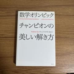数学オリンピックチャンピオンの美しい解き方のサムネイル