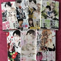 執事たちの沈黙 1-7巻セット 桜田雛のサムネイル