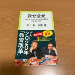 教育激変 2020年、大学入試と学習指導要領大改革のゆくえのサムネイル