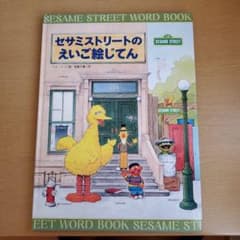 セサミストリート　えいご絵じてんのサムネイル