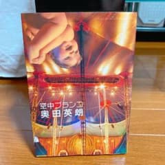 空中ブランコのサムネイル