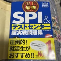史上最強SPI&テストセンター超実戦問題集 2023最新版のサムネイル