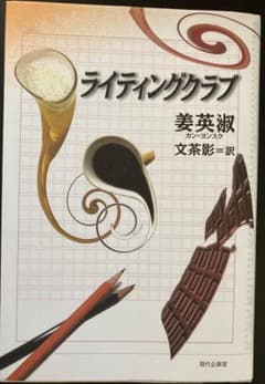 ライティングクラブ　姜・英淑　文茶影訳