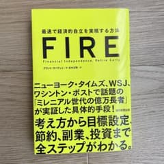 書籍❤️FIRE 最速で経済的自立を実現する方法のサムネイル