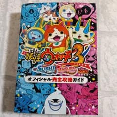【初版】妖怪 ウォッチ 3 スシ テンプラ 攻略 ガイドのサムネイル