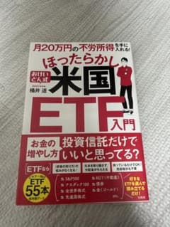 月20万円の不労所得を手に入れる! おけいどん式ほったらかし米国ETF入門のサムネイル