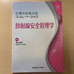 診療放射線技師スリム・ベーシック 放射線安全管理学のサムネイル