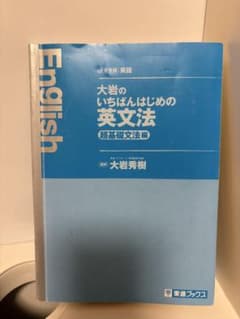 大岩のいちばんはじめの英文法のサムネイル