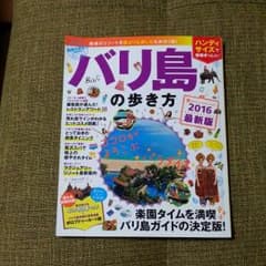 バリ島 ガイドブック2016のサムネイル