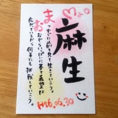 まおたん様専用出品♡お名前ポエム【麻生ちゃん】のサムネイル