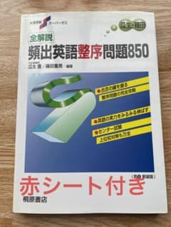 大学受験スーパーゼミ 全解説頻出英語整序問題850のサムネイル