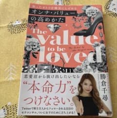 オンナ・バリューの高めかた 勝倉千尋のサムネイル