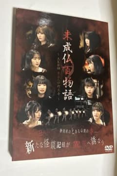 未成仏百物語 AKB48 異界への灯火寺 DVDのサムネイル