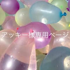 アッキーさま専用ページのサムネイル