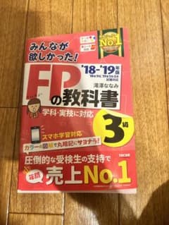FP の教科書　ファイナンシャルプランナー　資格のサムネイル