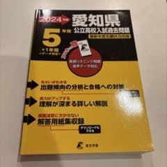 愛知県公立高校入試過去問題 2024年度版のサムネイル