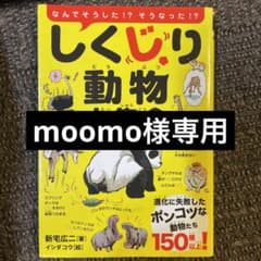 【moomo様専用】動物本3冊のサムネイル