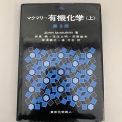 マクマリー 有機化学 (上) 第9版のサムネイル