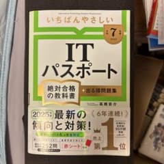 ITパスポート 第7版 2025年 高橋京介のサムネイル