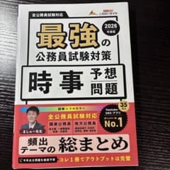 最強の公務員試験対策 時事予想問題 2026年度版のサムネイル