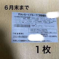 すかいらーく 25%のサムネイル
