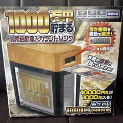 自動計算貯金箱 1000万円のサムネイル