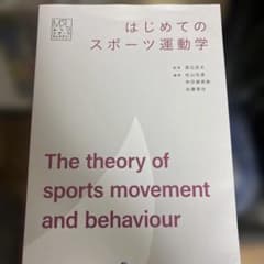 はじめてのスポーツ運動学 みらいスポーツライブラリーのサムネイル
