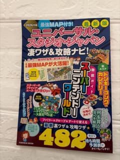 2026年版 ユニバーサル・スタジオ・ジャパン 凄ワザ＆攻略ナビのサムネイル