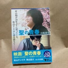 聖の青春のサムネイル