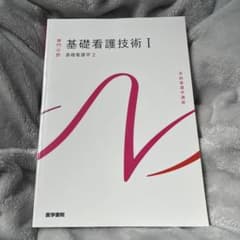 系統看護学講座 専門分野[基礎看護技術I］のサムネイル