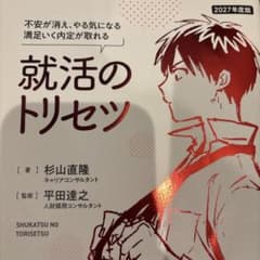 2027年度版 就活のトリセツ : 不安が消え、やる気になる 満足いく内定が取…のサムネイル