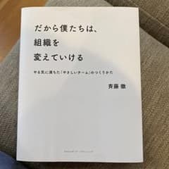だから僕たちは、組織を変えていけるのサムネイル