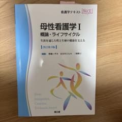 母性看護学I 概論・ライフサイクル(改訂第3版)のサムネイル