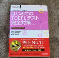 【新品未使用】はじめてのTOEFLテスト完全対策のサムネイル