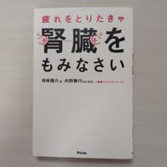 疲れをとりたきゃ腎臓をもみなさいのサムネイル