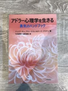 アドラー心理学を生きる 勇気のハンドブックのサムネイル