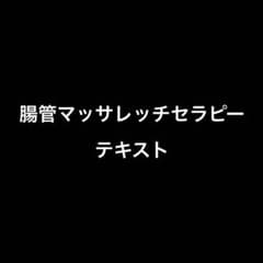 腸管マッサレッチセラピー　テキストのサムネイル