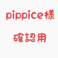 pippice様 確認用のサムネイル