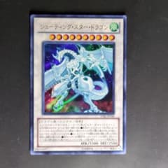 シューティング・スター・ドラゴン　ウルトラ　遊戯王のサムネイル