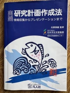 実践 研究計画作成法 情報収集からプレゼンテーションまでのサムネイル