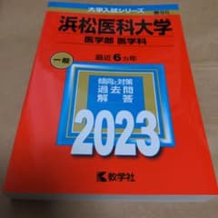 浜松医科大学(医学部〈医学科〉) 2023のサムネイル