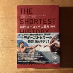 超約 ヨーロッパの歴史 増補版のサムネイル
