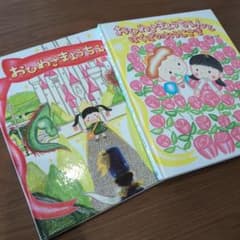 おひめさまようちえん おひめさまようちえんとはくばのおうじさま 絵本 2冊セットのサムネイル