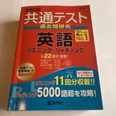 共通テスト過去問研究 英語 リスニング/リーディングのサムネイル