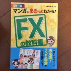 マンガでまるっとわかる! FXの教科書 カラー版のサムネイル