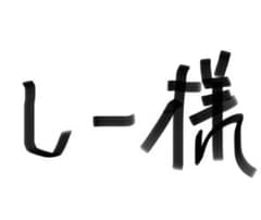 しー様のサムネイル