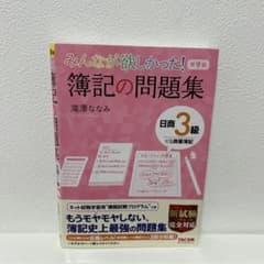 簿記の問題集 第9版 日商3級のサムネイル